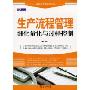生产流程管理细化量化与过程控制(精细化管控系列丛书)