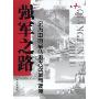 强军之路:亲历中国军队重大改革与发展(第4卷)