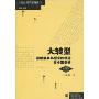 大转型:互联的关系型合约理论与中国奇迹(当代经济学系列丛书,当代经济学文科)