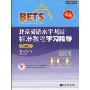 北京英语水平考试(第3级)标准教程学习指导(新版)