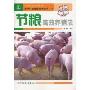 节粮高效养猪法(农村科技致富实用技术丛书)