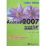 Access 2007实用教程(实用教程)