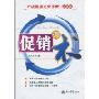 促销有术(最新版)(开店管理完全手册)