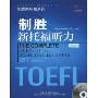 制胜新托福听力(附CD-ROM光盘1张)(制胜新托福系列)(The Complete Guide to the TOEFL Test:Listening,iBT Edition)