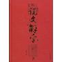 新说文解字