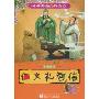 仁义礼智信(彩图注音)(中华传统美德故事)