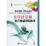 大学计算机应用基础实验指导(附光盘1张)