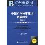 中国广州城市建设发展报告(2009)(附CD光盘1张)(广州蓝皮书)