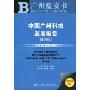 中国广州科技发展报告(2009)(附CD光盘1张)