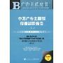 中国广告主营销传播趋势报告(2009版)(附CD光盘1张)(广告主蓝皮书)
