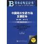 中国场外交易市场发展报告(2009-2010)(资本市场蓝皮书)