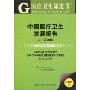中国医疗卫生发展报告(2009)(附CD光盘1张)(医疗卫生绿皮书)