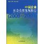 中国企业社会责任发展报告(2008~2009)