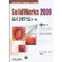 Solidworks 2009基础教程(第3版)(附DVD光盘1张)(21世纪高等院校计算机辅助设计规划教材)