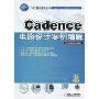 Cadence电路设计案例精解(附CD光盘1张)(EDA工程与应用丛书)