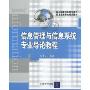 信息管理与信息系统专业导论教程(应用型本科信息管理与信息系统专业规划教材)