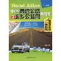 中国高速公路及城乡公路网地图集(2010超级详查版)