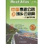 中国高速公路及城乡公路网行车地图集(第2版)(大比例尺实用版)
