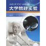 大学物理实验