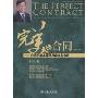完美的合同:合同的基本原理及审查与修改(增订版)