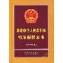 新编中华人民共和国司法解释全书(2010年版)