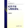 民法学说与判例研究(第1册)(最新版)(民法研究系列)
