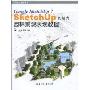 Sketchup的魅力:园林景观表现教程(Sketchup设计书系)
