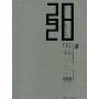 1989-2009室内设计20周年特刊:中国20大知名室内设计团队