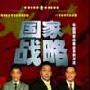 中国国家战略体系的演进 胡鞍钢