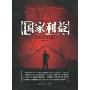 国家利益("风声"之后的谍战传奇!)