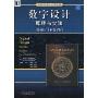 数字设计原理与实践(第4版·本科教学版)(电子与电气工程丛书)(Digital Design:Principles and Practices,Fourth Edition)