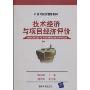 技术经济与项目经济评价(21世纪经济管理教材)