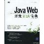 Java Web开发实战宝典(附DVD光盘1张)(软件开发实战宝典)