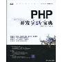 PHP开发实战宝典(附DVD光盘1张)(软件开发实战宝典)