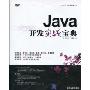 Java开发实战宝典(附DVD光盘1张)(软件开发实战宝典)