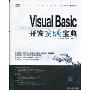 Visual Basic开发实战宝典(附DVD光盘1张)(软件开发实战宝典)