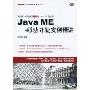Java ME移动开发实例精讲(附DVD光盘1张)