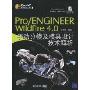 Pro/Engineer Wildfire 4.0手动分模及模具设计技术解析(附DVD光盘1张)(Pro/E工程师成才之路)