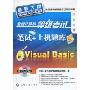 全国计算机等级考试笔试+上机题库:二级Visual Basic(2010年考试专用)(最新大纲)(附CD光盘1张)(全国计算机等级考试辅导用书)