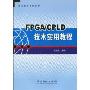 FPGA/CPLD技术实用教程(高职高专系列教材)