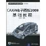 CAXA电子图板2009基础教程(附CD光盘1张)(CAD/CAM/CAE基础与实践·基础教程)