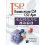 JSP+Dreamweaver CS4+CSS+Ajax动态网站开发典型案例(附DVD光盘1张)