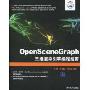 OpenSceneGraph三维渲染引擎编程指南