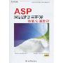ASP网站设计与开发技能实训教程(附DVD光盘1张)(职业设计师岗位技能实训教育方案指定教材)