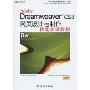 Adobe Dreamweaver CS3网页设计与制作技能实训教程(附DVD光盘1张)(职业设计师岗位技能实训教育方案指定教材)