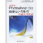 Adobe Photoshop CS3图像设计与制作技能实训教程(附DVD光盘1张)(职业设计师岗位技能实训教育方案指定教材)