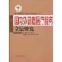 国内外急救医疗服务立法研究(北京市急救医疗服务立法研究丛书(3))