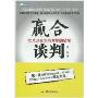 赢合谈判:让成交在谈判开始前结束