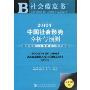 2010年中国社会形势分析与预测(社会蓝皮书)