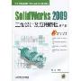 SolidWorks2009三维设计及应用教程(第2版)(21世纪高等院校计算机辅助设计规划教材)